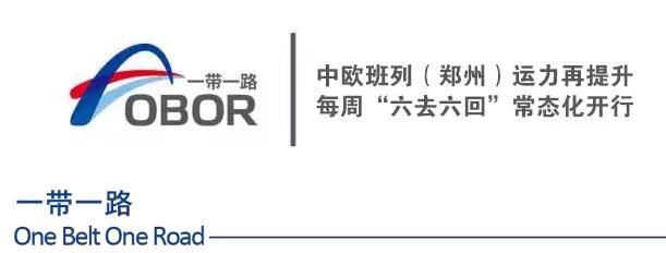 中欧班列郑州运力如何?每周几趟?货源范围覆盖几个国家几个城市?,欧洲,欧洲网