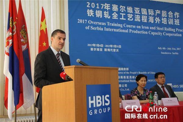 塞尔维亚国际产能合作铁钢轧全工艺流程海外培训班梅代雷沃钢厂开班,欧洲